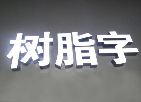 扬中制作发光字尺寸大小有限制吗？最小尺寸是多少？
