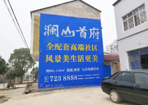 扬中农村墙体广告 最贴近三四级市场消费终端的广告形式