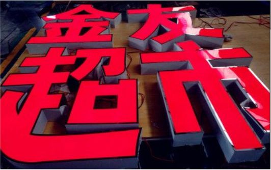 扬中外露发光字的特点