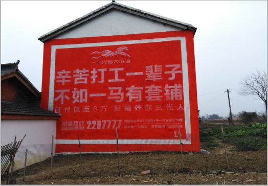 扬中一马光彩墙体广告