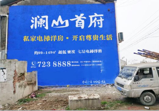 扬中澜山首府墙体广告