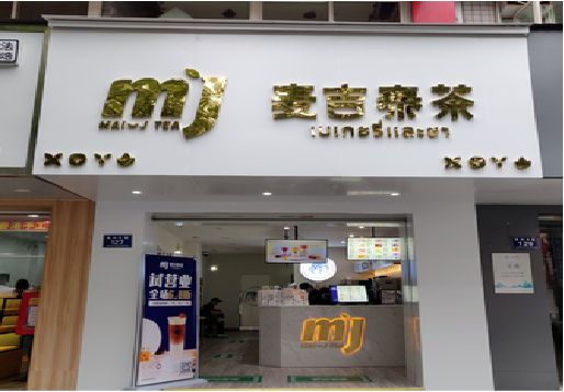 扬中奶茶店招牌怎么做好看？