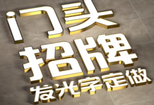 扬中发光字有哪些种类？