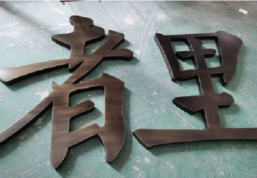 扬中铜字的特点以及制作工艺。