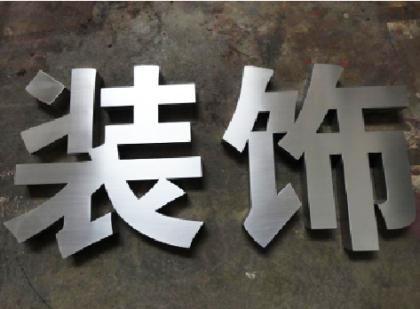扬中不锈钢字的制作方法介绍
