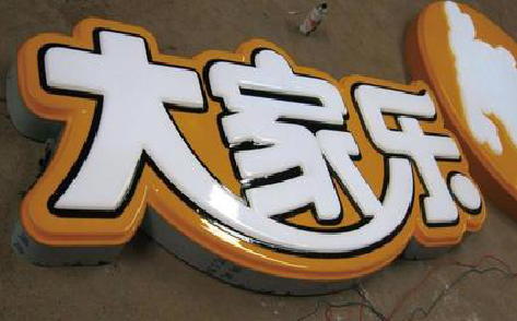 扬中吸塑字制作要注意的问题。