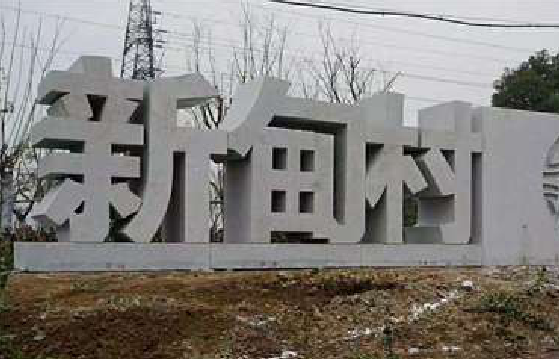 扬中立体字的制作方式有哪些？