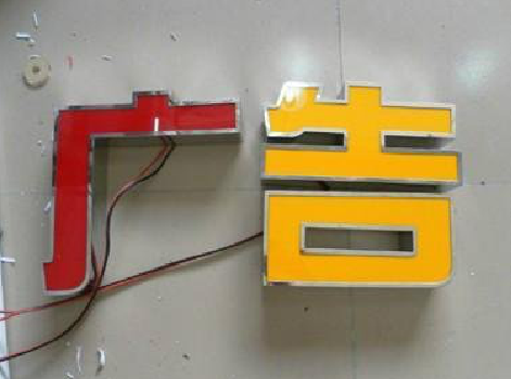 扬中发光字选择轻薄的材料，效果会更好。