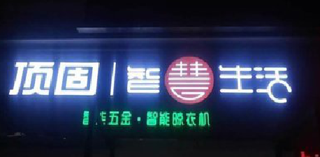 扬中发光字招牌设计制作的重要性。